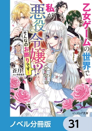 乙女ゲームの世界で私が悪役令嬢 !?　そんなのお断りです！【ノベル分冊版】　31