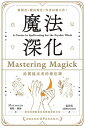 魔法深化：給靈能巫者的術法課 Mastering Magick：A Course in Spellcasting for the Psychic Witch【電子書籍】 麥特．奧林