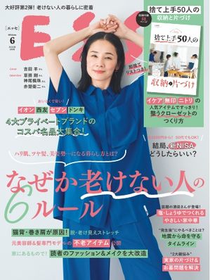 ESSE 2024年6月号