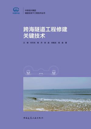 跨海隧道工程修建??技?【電子書籍】[ 王? ]