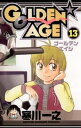 GOLDEN AGE（13）【電子書籍】 寒川一之