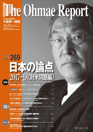 大前研一通信 VOL.269