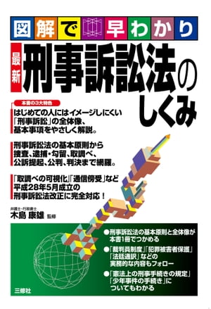 図解で早わかり　最新　刑事訴訟法のしくみ【電子書籍】[ 木島 康雄 監修 ]