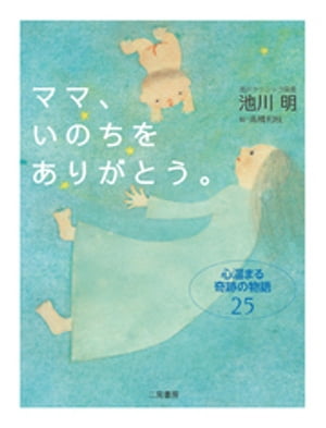 ママ、いのちをありがとう。　心温まる奇跡の物語25