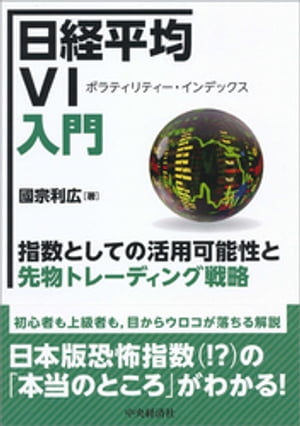 日経平均VI入門【電子書籍】[ 國宗利広 ]