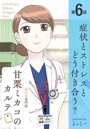 糖尿病専門医 甘栗ミカコのカルテ 第6話「症状とストレスと、どう付き合う？」【電子書籍】[ よっしー ]