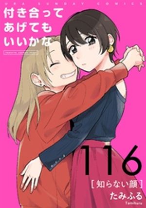 付き合ってあげてもいいかな【単話】（１１６）