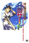 青山剛昌短編集 4番サード【電子書籍】[ 青山剛昌 ]