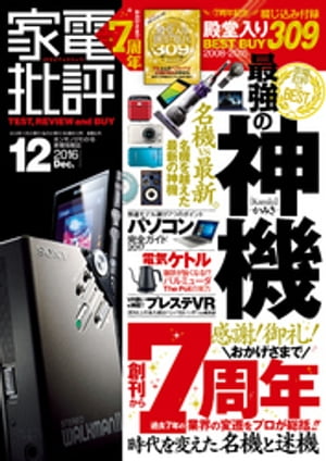 家電批評 2016年 12月号