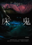 床鬼【電子書籍】[ 林斯諺 ]