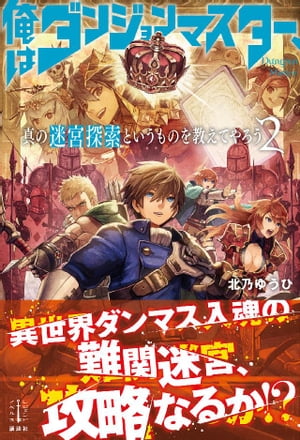 俺はダンジョンマスター、真の迷宮探索というものを教えてやろう　２　電子書籍特典付き