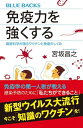 免疫力を強くする　最新科学が語るワクチンと免疫のしくみ【電子書籍】[ 宮坂昌之 ]