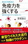 免疫力を強くする　最新科学が語るワクチンと免疫のしくみ