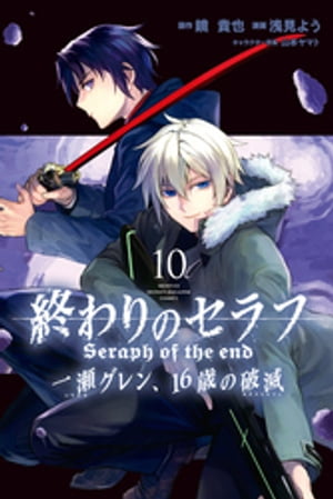 終わりのセラフ　一瀬グレン、16歳の破滅（10）【電子書籍】[ 浅見よう ]