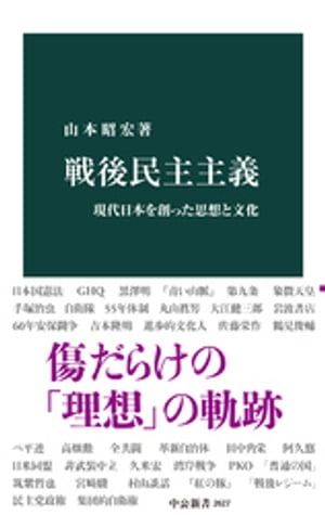 戦後民主主義　現代日本を創った思想と文化