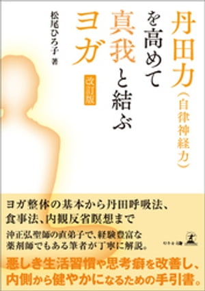 丹田力（自律神経力）を高めて真我とむすぶヨガ　改訂版【電子書籍】[ 松尾ひろ子 ]