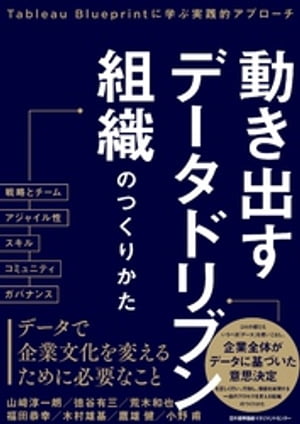 動き出すデータドリブン組織のつくりかた　Tableau Blueprintに学ぶ実践的アプローチ