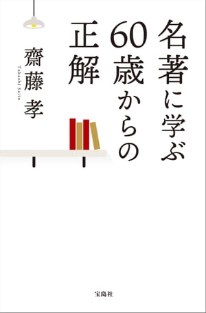 名著に学ぶ60歳からの正解