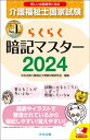 らくらく暗記マスター　介護福祉士国家試験2024【電子書籍】