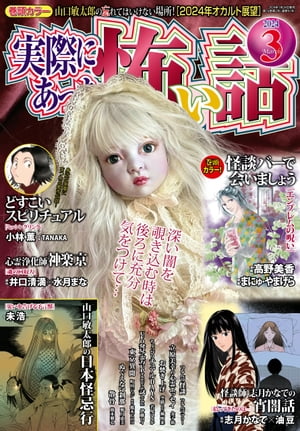 実際にあった怖い話 2024年3月号【電子書籍】[ 高野美香 ]