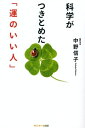 科学がつきとめた「運のいい人」【電子書籍】[ 中野信子 ]