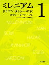 ミレニアム1　ドラゴン・タトゥーの女（上・下合本版）【電子書籍】[ スティーグ ラーソン ]