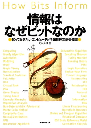 情報はなぜビットなのか　