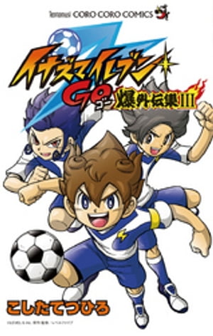 イナズマイレブンGO爆外伝集（3）【電子書籍】[ こしたてつひろ ]