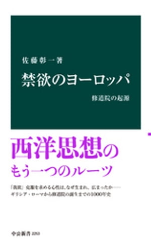 禁欲のヨーロッパ　修道院の起源