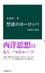 禁欲のヨーロッパ　修道院の起源【電子書籍】[ 佐藤彰一 ]