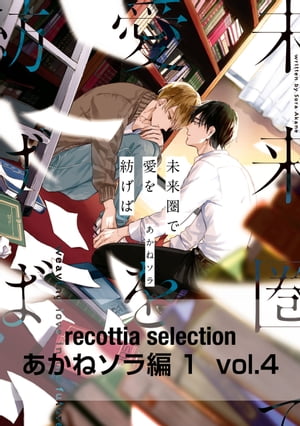 recottia selection あかねソラ編1　vol.4