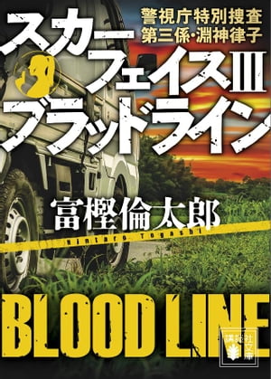 スカーフェイス3　ブラッドライン　警視庁特別捜査第三係・淵神律子