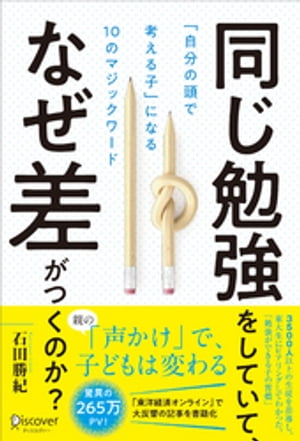 同じ勉強をしていて、なぜ差がつくのか？ 「自分の頭で考える子」になる10のマジックワード (小学校1年生~小学校6年生対象)