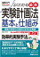 図解入門 よくわかる 最新 実験計画法の基本と仕組み［第2版］