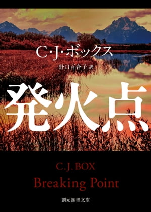 発火点【電子書籍】[ C・J・ボック