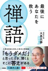 最後にあなたを救う禅語【電子書籍】[ 大愚元勝 ]