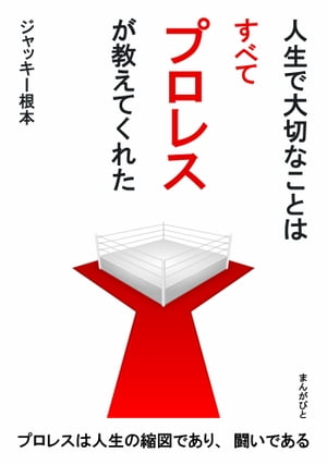 人生で大切なことはすべてプロレスが教えてくれた。