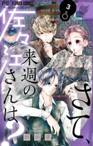 さて、来週の佐々江さんは？（3）【電子書籍】[ のの子 ]