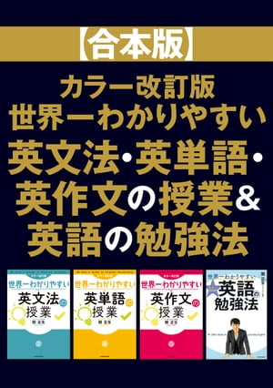 【合本版】カラー改訂版 世界一わかりやすい英文法・英単語・英作文の授業＆英語の勉強法