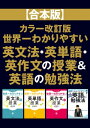 【合本版】カラー改訂版 世界一わかりやすい英文法 英単語 英作文の授業＆英語の勉強法【電子書籍】 関 正生