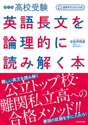 音声ダウンロード付 改訂版 高校受験 英語長文を論理的に読み解く本