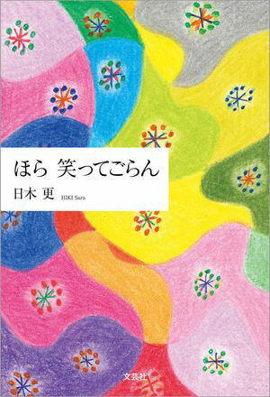 ほら 笑ってごらん【電子書籍】[ 日木更 ]