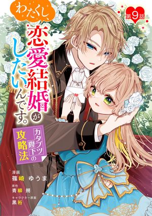 わたくし、恋愛結婚がしたいんです。　カタブツ陛下の攻略法 第9話【電子書籍】[ 篠崎ゆうま ]