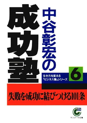 中谷彰宏の成功塾