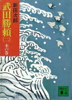 武田勝頼（二）　水の巻【電子書籍】[ 新田次郎 ]