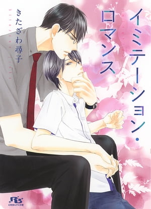 イミテーション・ロマンス【電子書籍】[ きたざわ尋子 ]のサムネイル