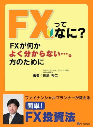 FXってなに？