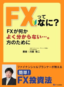 FXってなに？ FXが何かよく分からない方のために【電子書籍】[ 川島裕二 ]