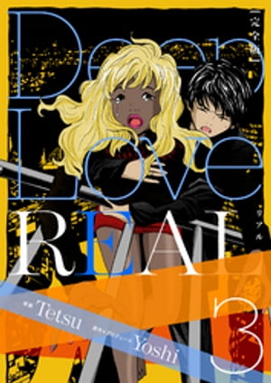 Deep Love REAL 〔完全版〕 3巻