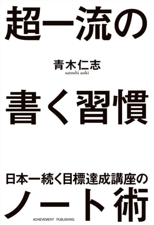 超一流の書く習慣